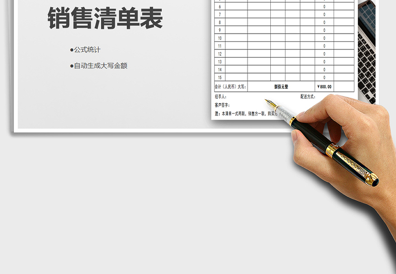 销售清单表-自动统计