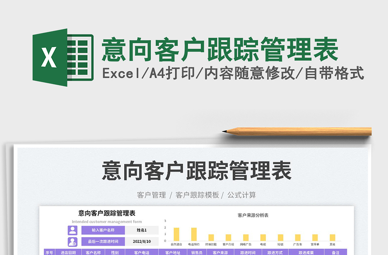 2025意向客户跟踪管理表免费下载