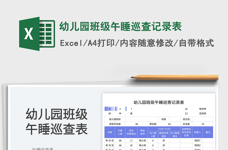 2025幼儿园班级午睡巡查记录表