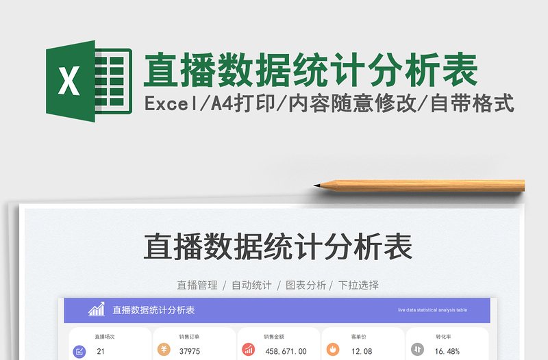 2025直播数据统计分析表免费下载