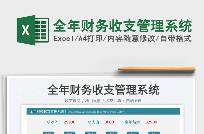 2025全年财务收支管理系统免费下载