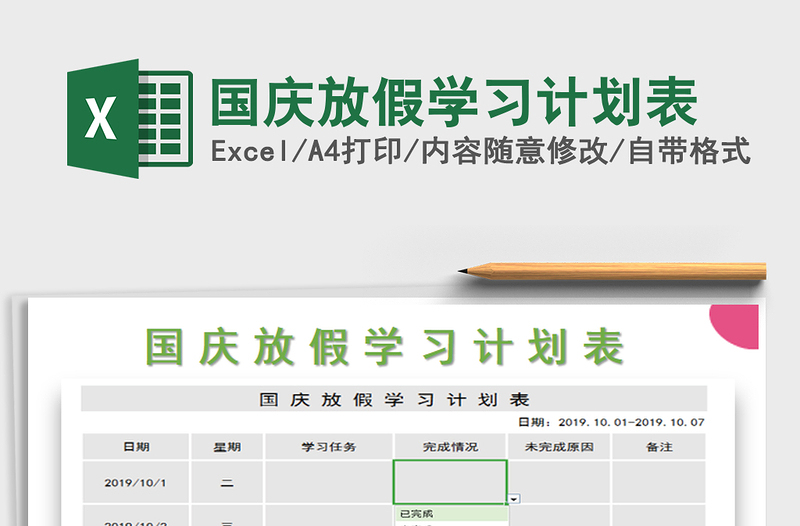 2025年国庆放假学习计划表