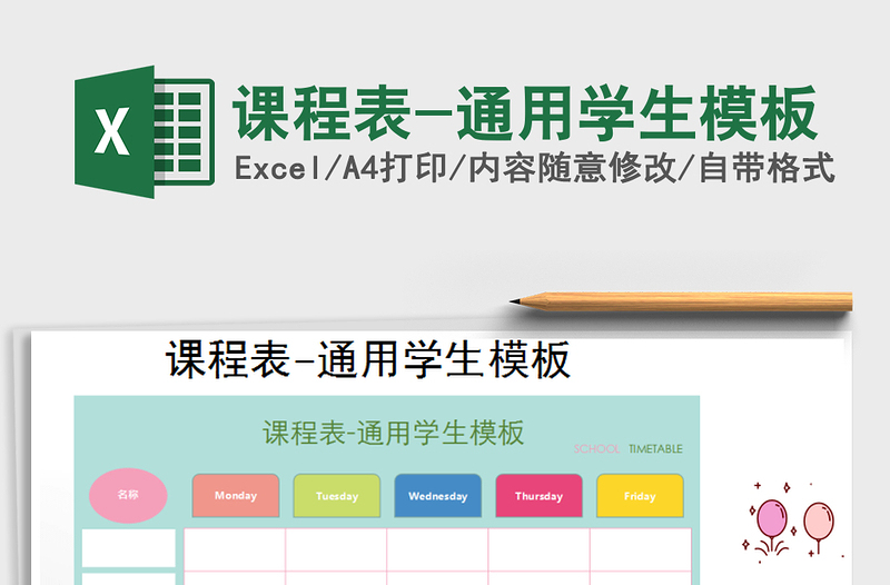 2025年课程表-通用学生模板