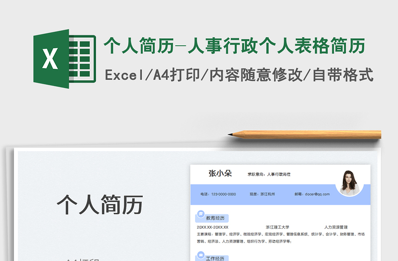 2025个人简历-人事行政个人表格简历免费下载