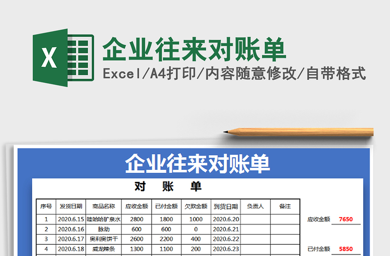 2025年企业往来对账单