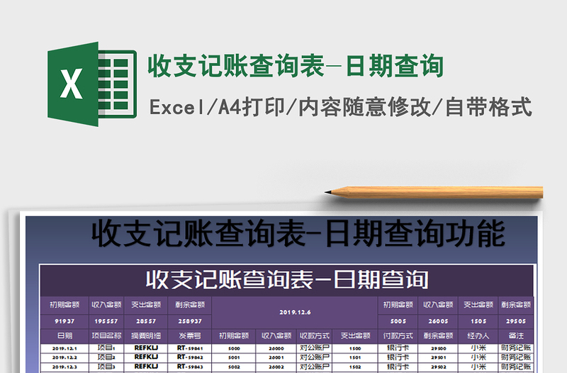 2025年收支记账查询表-日期查询
