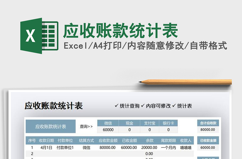2025应收账款统计表免费下载