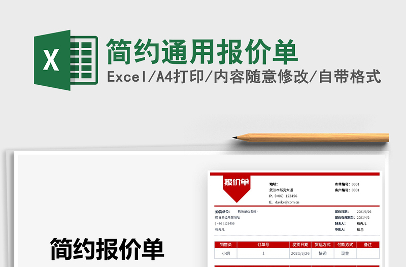 2025简约通用报价单免费下载