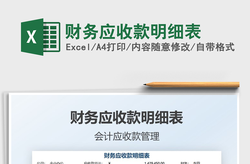 2025财务应收款明细表免费下载