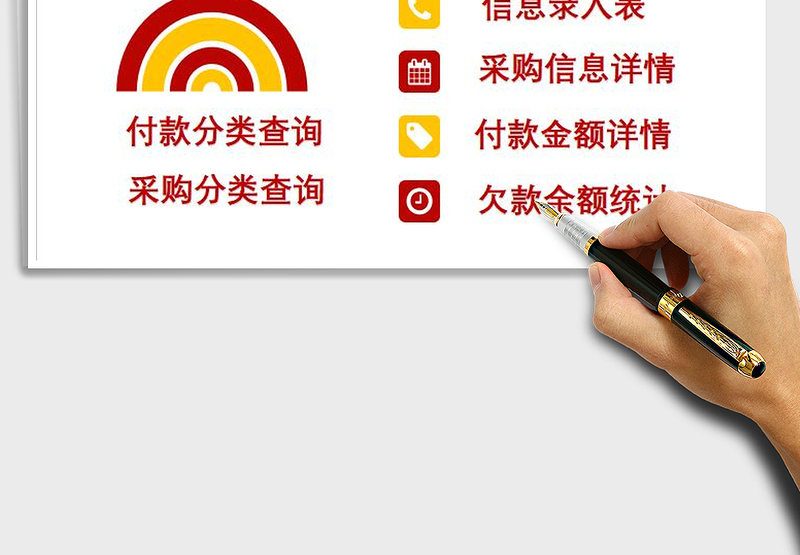 2025年应付款管理系统免费下载