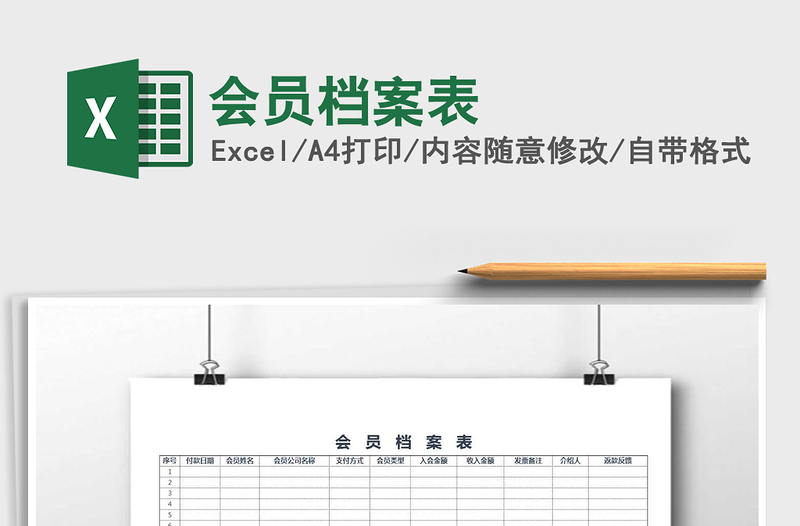 2025年会员档案表免费下载