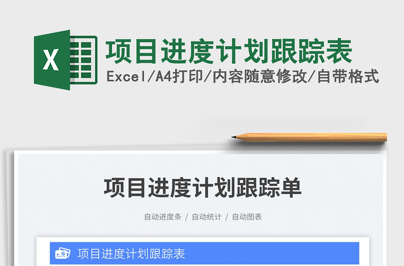 2025项目进度计划跟踪表免费下载