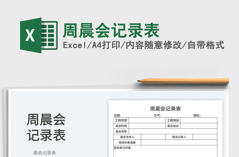 2025周晨会记录表免费下载