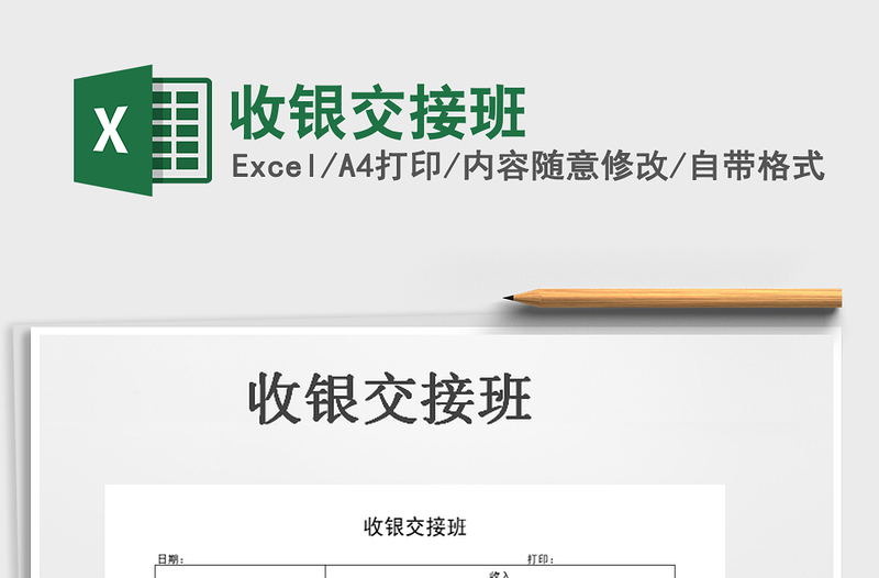 2025年收银交接班