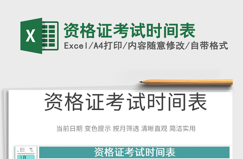 2025资格证考试时间表免费下载