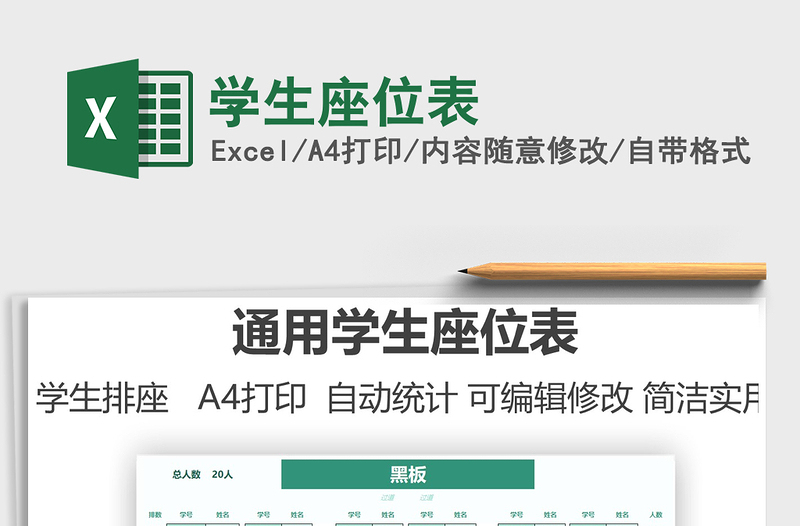 2025学生座位表免费下载