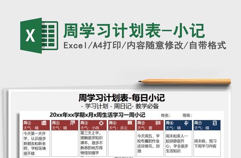 2025年周学习计划表-小记
