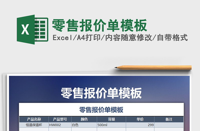 2025年零售报价单模板