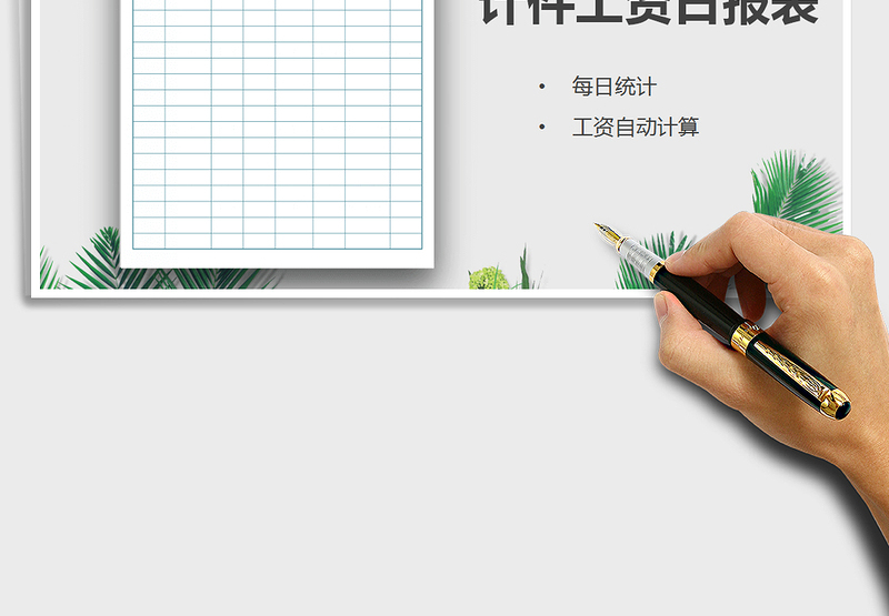 2025年计件工资日报表