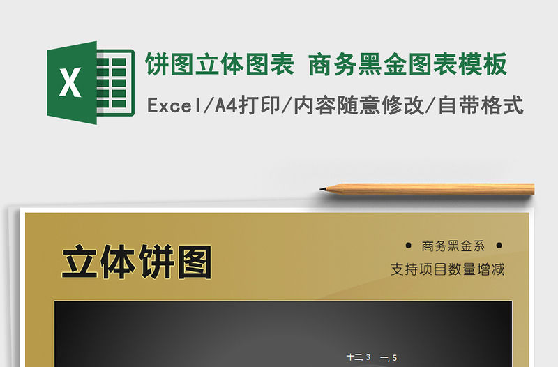 2025年饼图立体图表 商务黑金图表模板免费下载