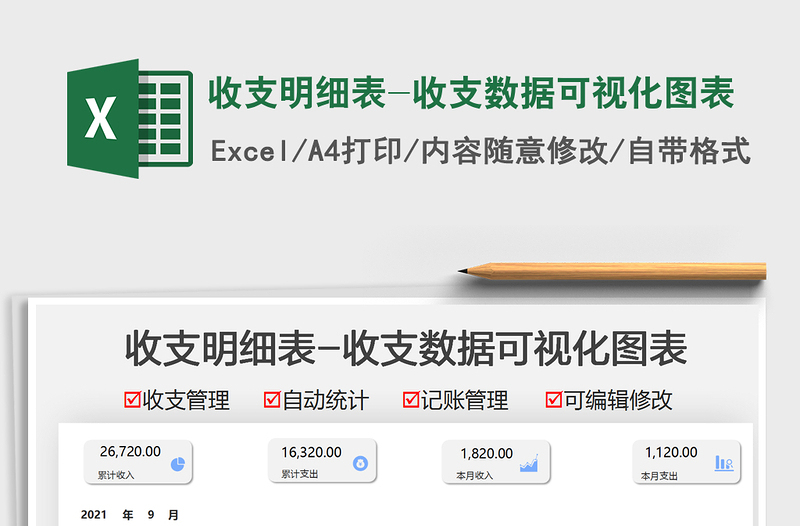 2025收支明细表-收支数据可视化图表免费下载