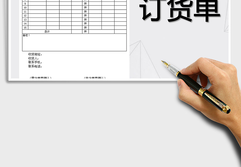 2025年订货单格式