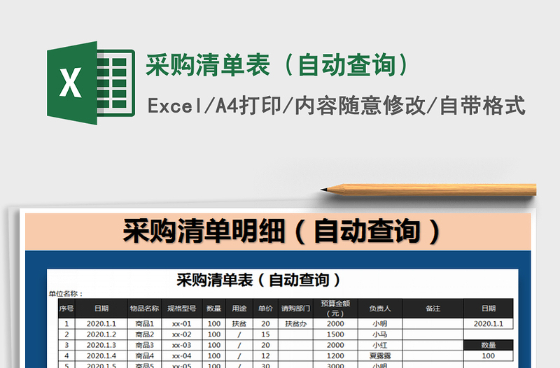 2025年采购清单表（自动查询）