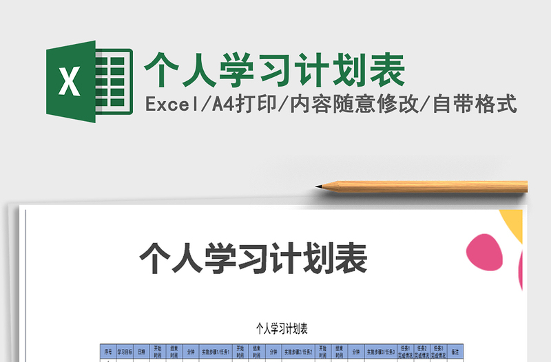 2025年个人学习计划表