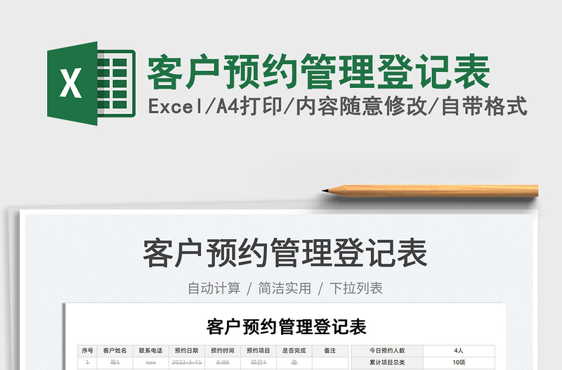 2025客户预约管理登记表免费下载