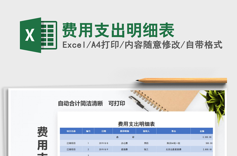 2025费用支出明细表免费下载