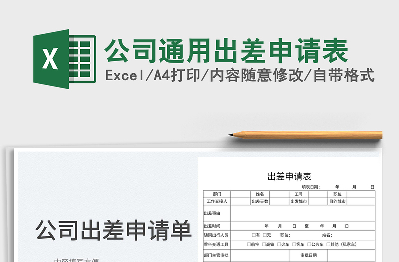 2025公司通用出差申请表免费下载