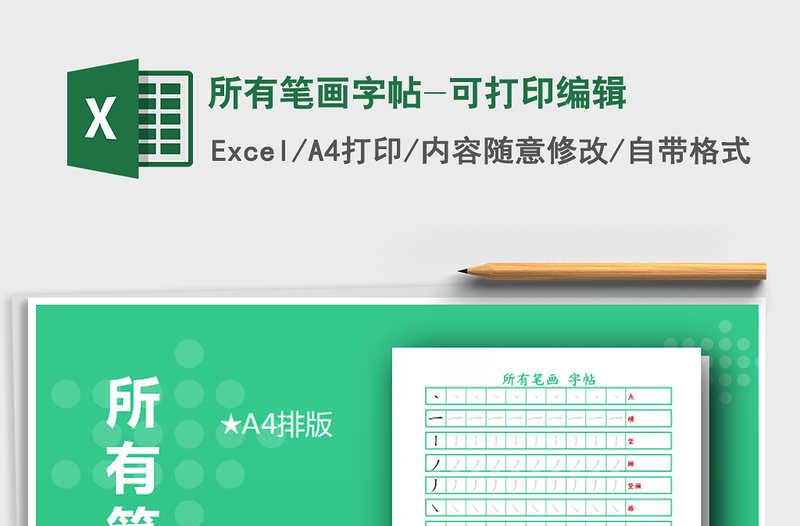 2024年所有笔画字帖-可打印编辑