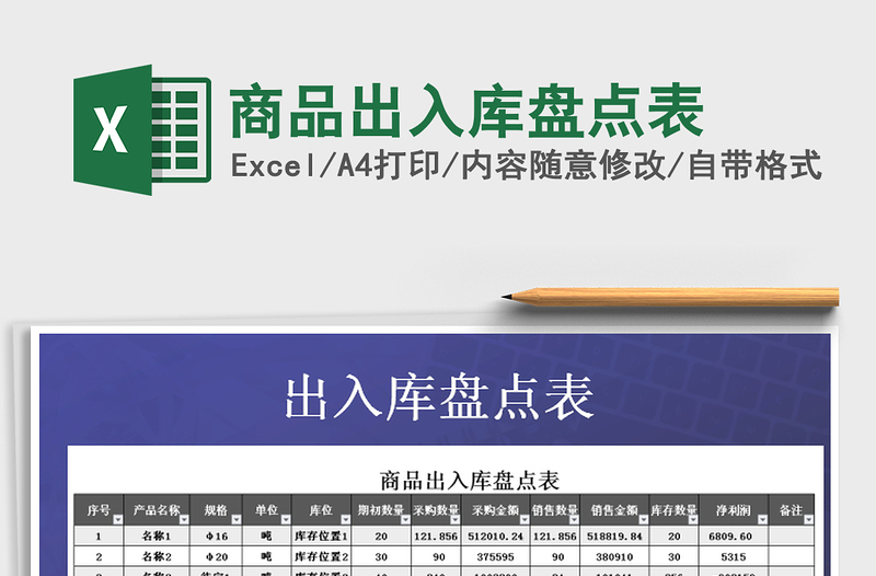 2025年商品出入库盘点表免费下载