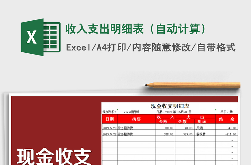 2025年收入支出明细表（自动计算）免费下载