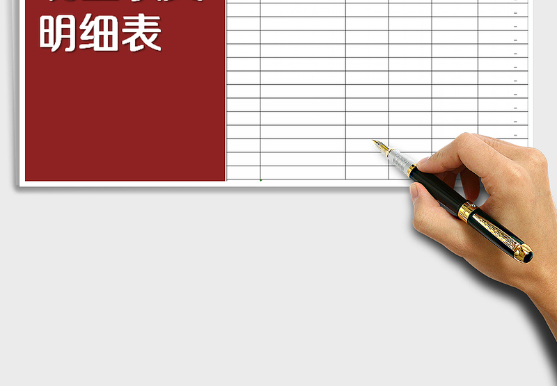 2025年收入支出明细表（自动计算）免费下载