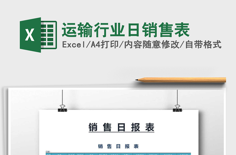 2025年运输行业日销售表