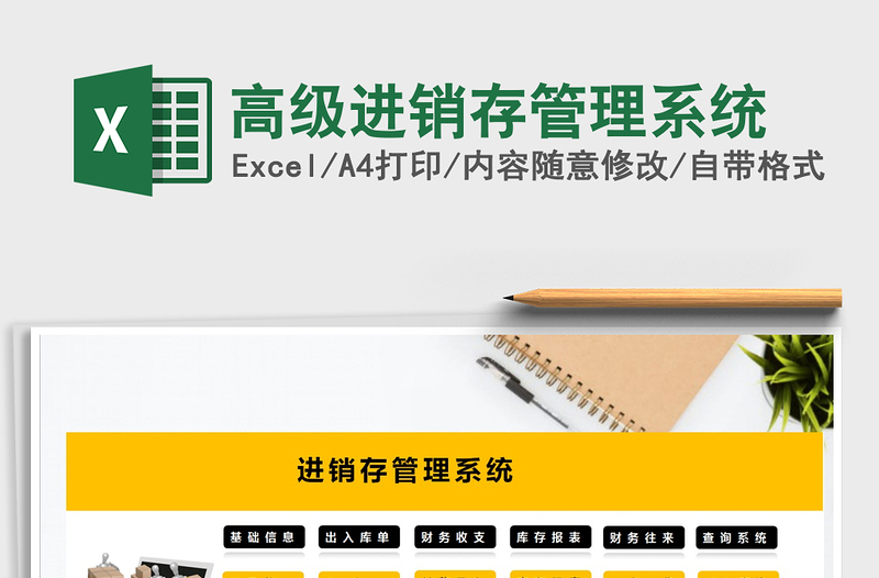 2025年高级进销存管理系统