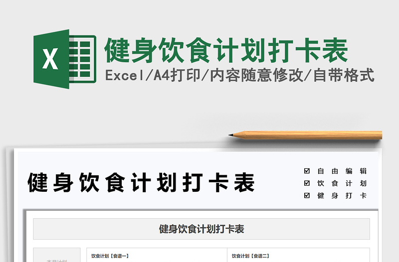 2025健身饮食计划打卡表免费下载