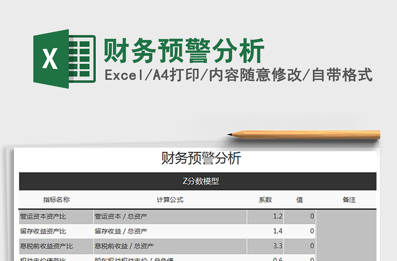 2025年财务预警分析免费下载