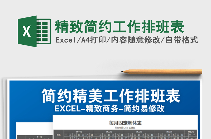 2025年精致简约工作排班表免费下载