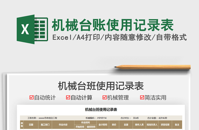 2025机械台账使用记录表免费下载