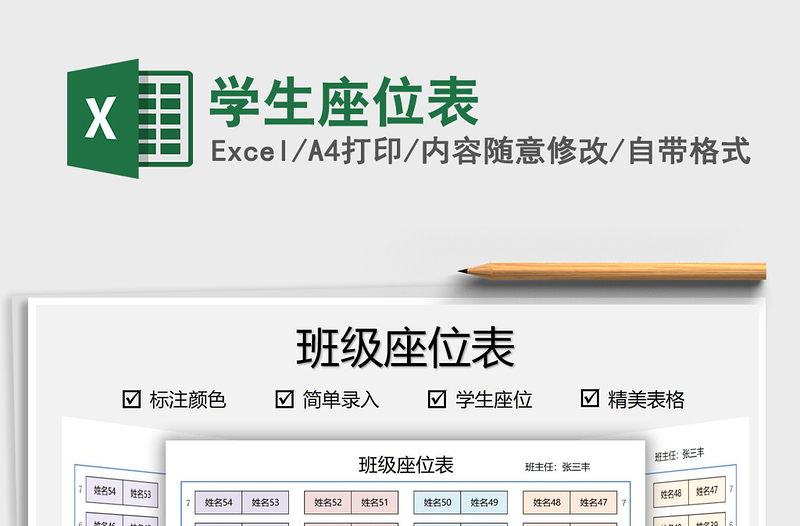 2025学生座位表免费下载