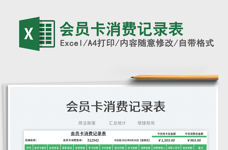 2025会员卡消费记录表