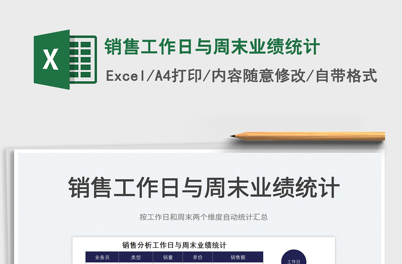 2025销售工作日与周末业绩统计免费下载