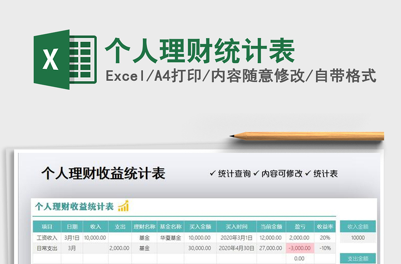 2025年个人理财统计表