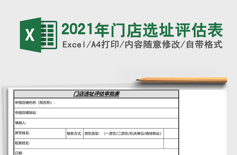 2025年门店选址评估表