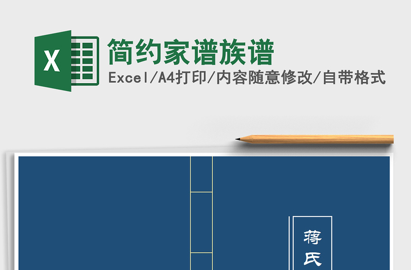 2024年简约家谱族谱