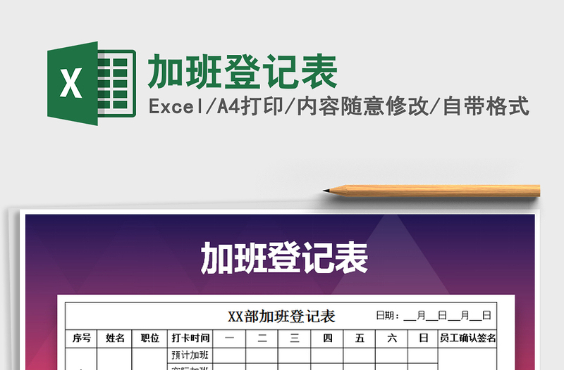 2025年加班登记表