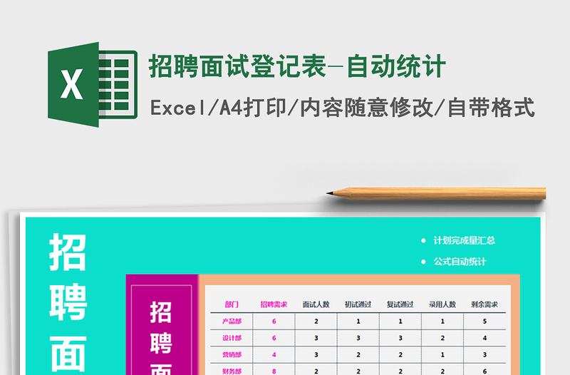 2025年招聘面试登记表-自动统计