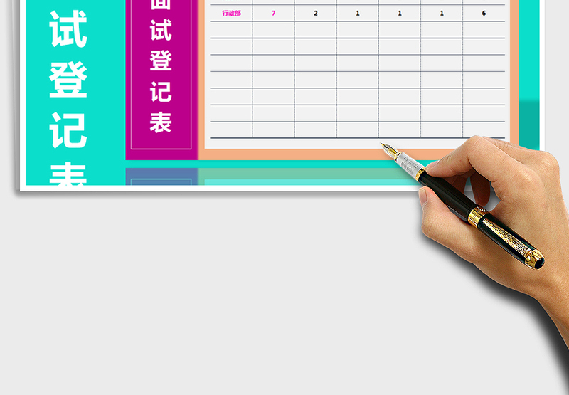 2025年招聘面试登记表-自动统计